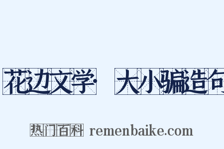 花边文学·大小骗造句是什么意思的图片